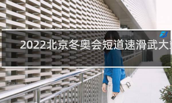 2022北京冬奥会短道速滑武大靖