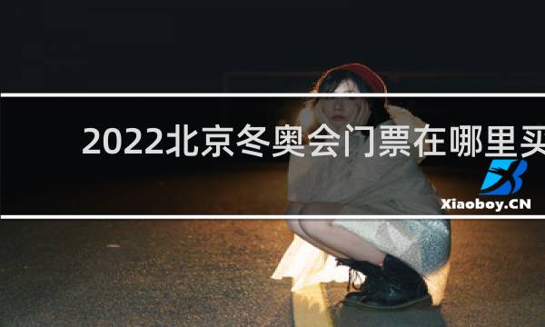 2022北京冬奥会门票在哪里买