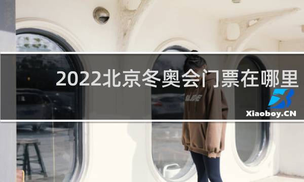 2022北京冬奥会门票在哪里买