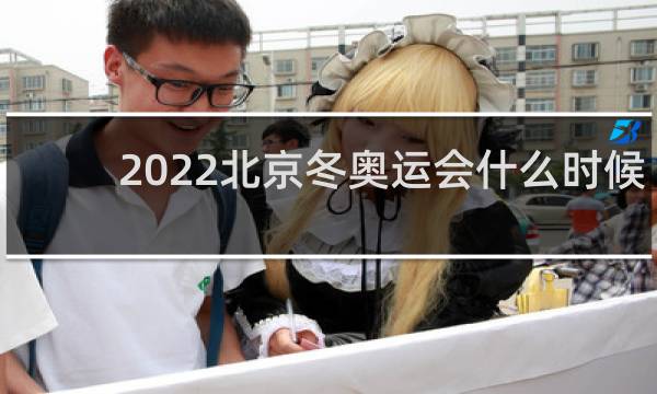 2022北京冬奥运会什么时候开始
