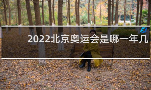 2022北京奥运会是哪一年几月几日