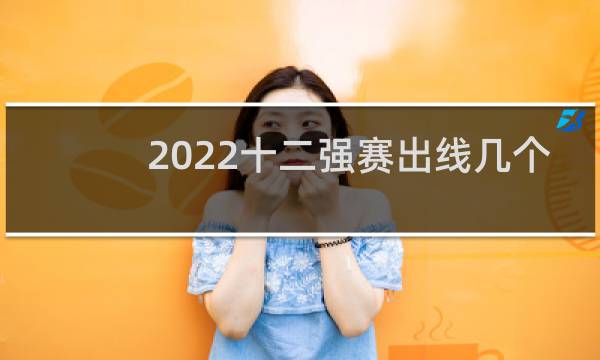 2022十二强赛出线几个