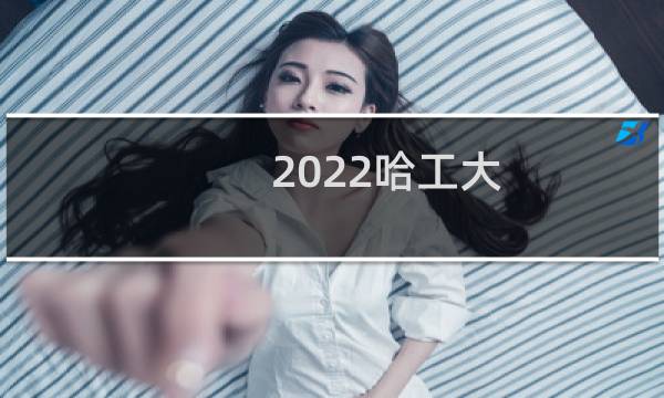 2022哈工大(深圳)自动化类专业分数 最低594