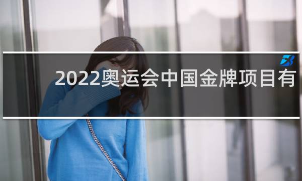 2022奥运会中国金牌项目有哪些