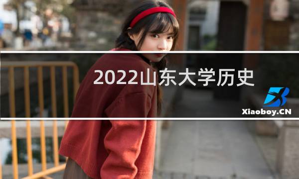 2022山东大学历史学类专业在广西录取分数线 最低分599