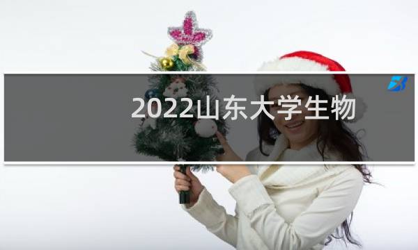 2022山东大学生物科学类专业在山东录取分数线 最低分614