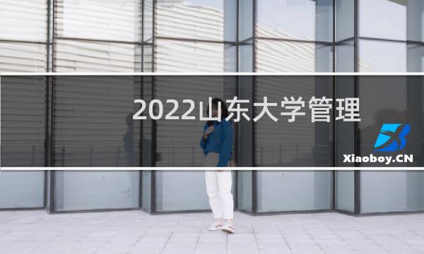2022山东大学管理科学与工程类专业在山东录取分数线 最低分608