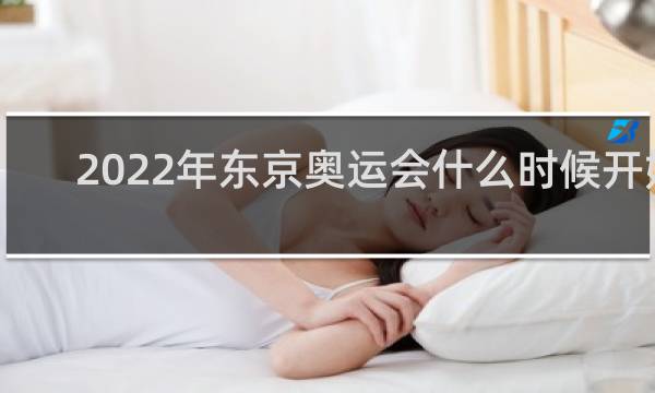2022年东京奥运会什么时候开始