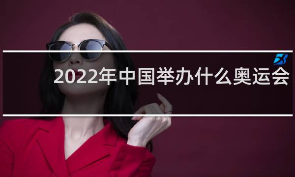 2022年中国举办什么奥运会