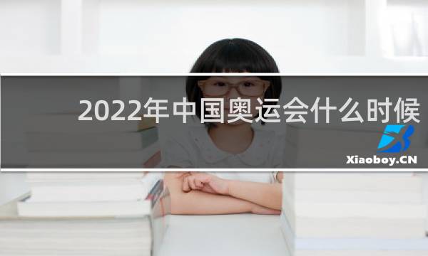 2022年中国奥运会什么时候开