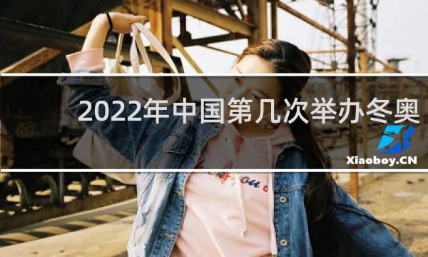 2022年中国第几次举办冬奥会