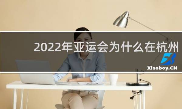 2022年亚运会为什么在杭州举行