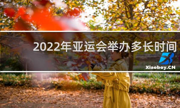 2022年亚运会举办多长时间