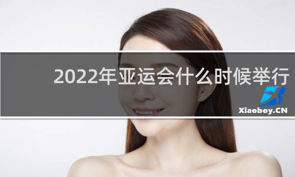 2022年亚运会什么时候举行