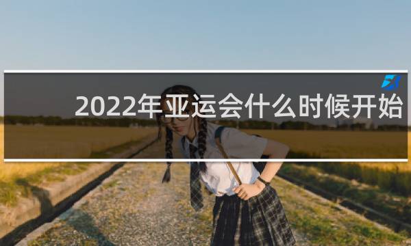 2022年亚运会什么时候开始