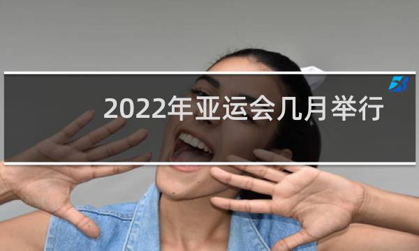 2022年亚运会几月举行