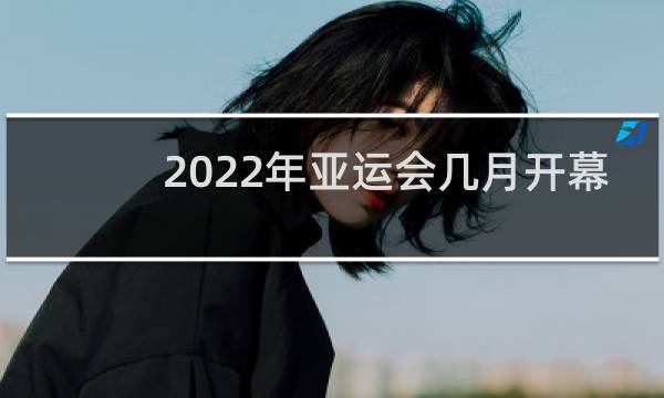 2022年亚运会几月开幕