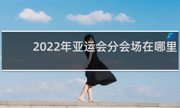 2022年亚运会分会场在哪里