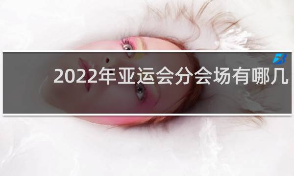 2022年亚运会分会场有哪几个