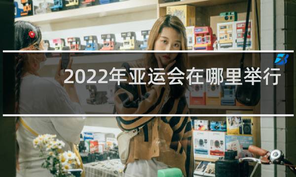 2022年亚运会在哪里举行