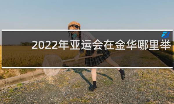 2022年亚运会在金华哪里举行