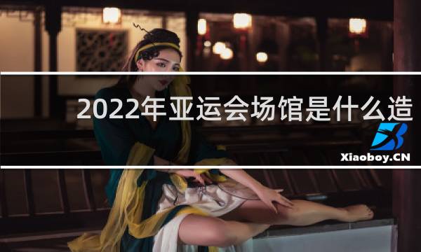 2022年亚运会场馆是什么造型