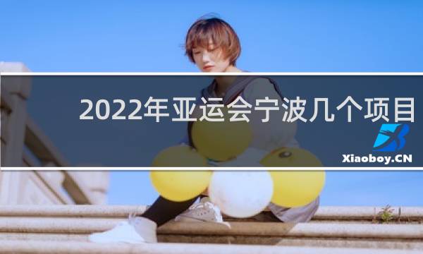 2022年亚运会宁波几个项目