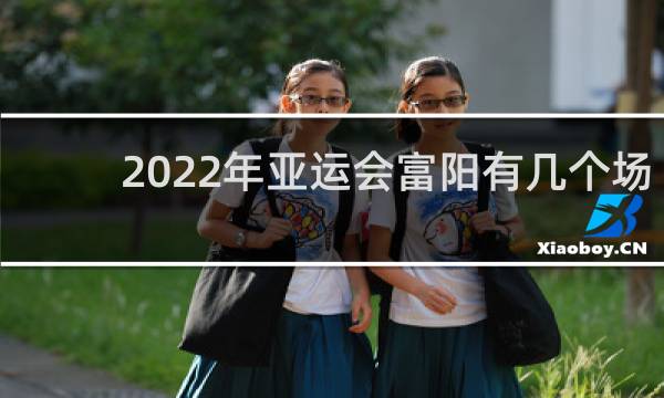 2022年亚运会富阳有几个场馆