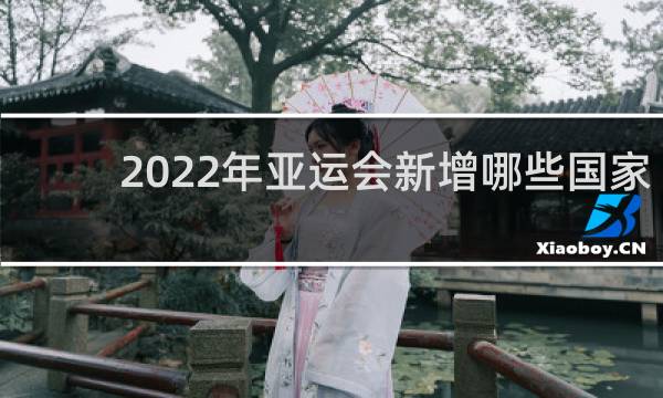 2022年亚运会新增哪些国家