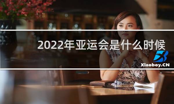 2022年亚运会是什么时候