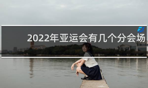 2022年亚运会有几个分会场