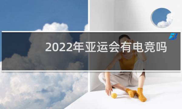 2022年亚运会有电竞吗