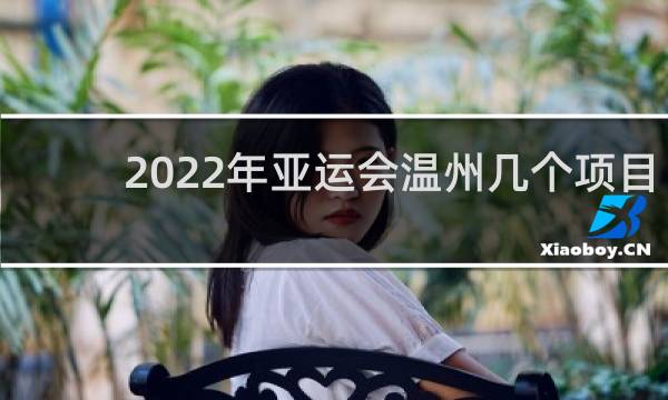 2022年亚运会温州几个项目