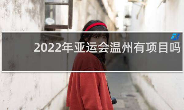 2022年亚运会温州有项目吗