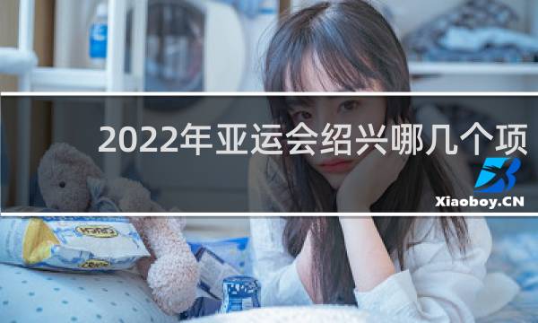 2022年亚运会绍兴哪几个项目