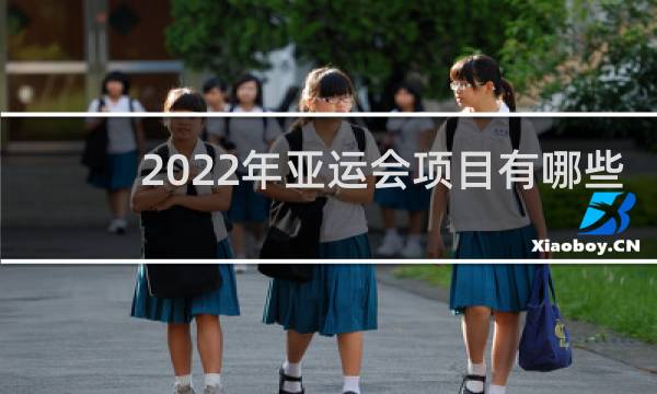 2022年亚运会项目有哪些