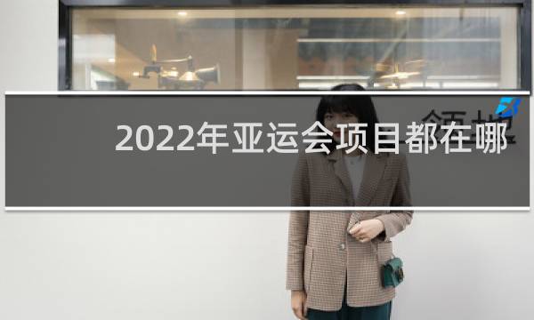 2022年亚运会项目都在哪
