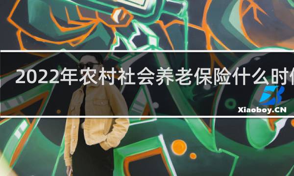 2022年农村社会养老保险什么时候交