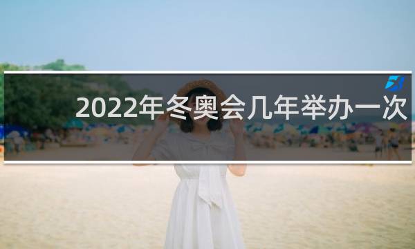 2022年冬奥会几年举办一次