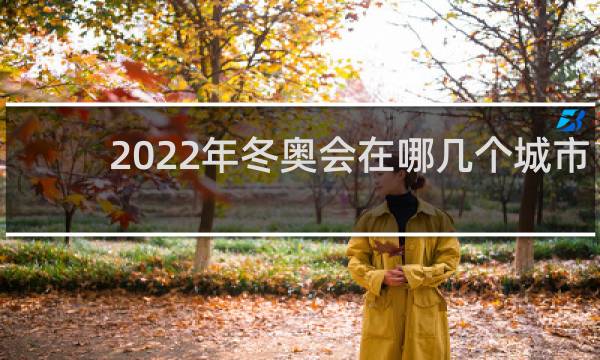 2022年冬奥会在哪几个城市举办