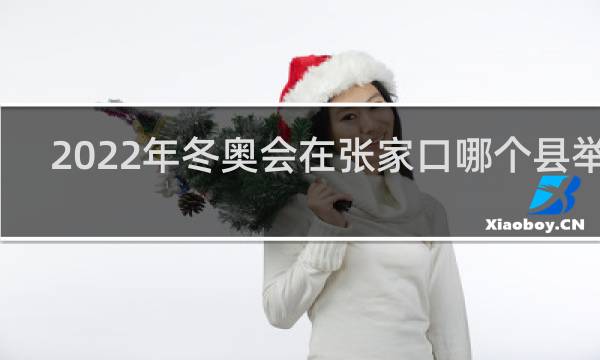 2022年冬奥会在张家口哪个县举行