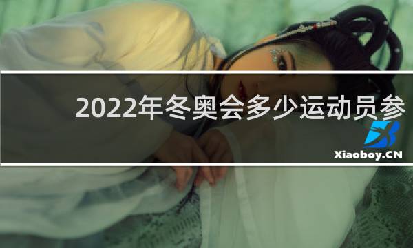 2022年冬奥会多少运动员参加