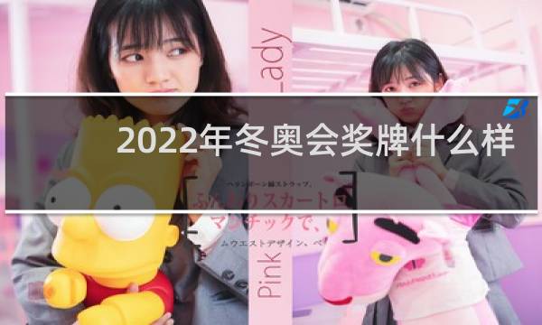 2022年冬奥会奖牌什么样