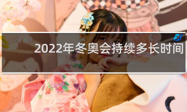 2022年冬奥会持续多长时间