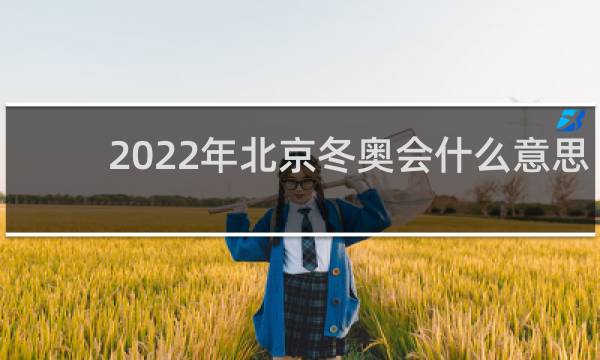 2022年北京冬奥会什么意思