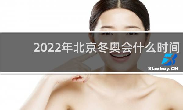2022年北京冬奥会什么时间开幕