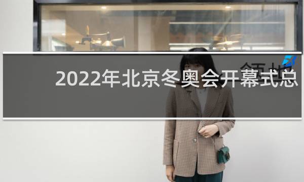 2022年北京冬奥会开幕式总导演是谁