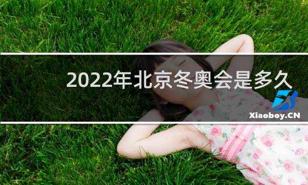 2022年北京冬奥会是多久