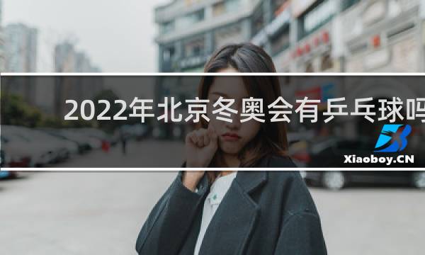2022年北京冬奥会有乒乓球吗
