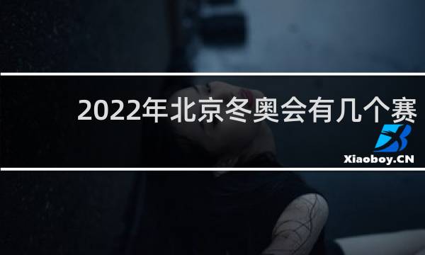 2022年北京冬奥会有几个赛区